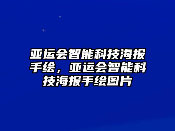 亞運會智能科技海報手繪，亞運會智能科技海報手繪圖片