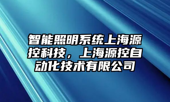 智能照明系統(tǒng)上海源控科技，上海源控自動(dòng)化技術(shù)有限公司