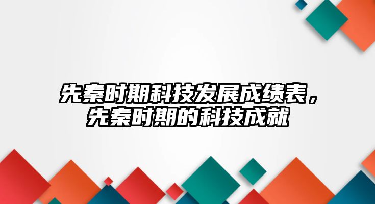 先秦時期科技發(fā)展成績表，先秦時期的科技成就