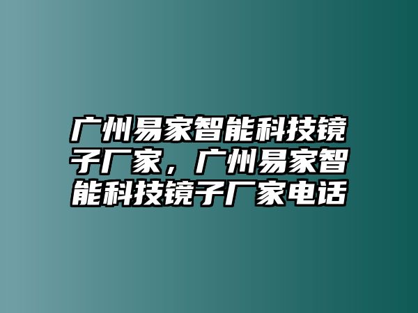 廣州易家智能科技鏡子廠家，廣州易家智能科技鏡子廠家電話