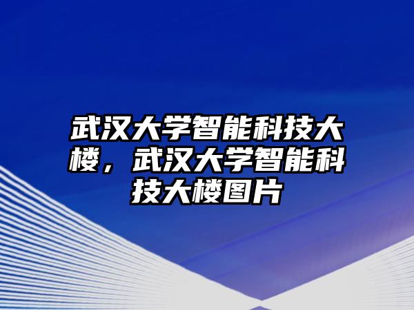 武漢大學(xué)智能科技大樓，武漢大學(xué)智能科技大樓圖片