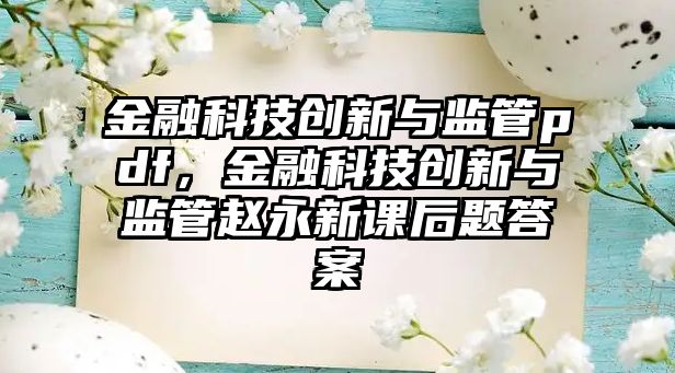 金融科技創(chuàng)新與監(jiān)管pdf，金融科技創(chuàng)新與監(jiān)管趙永新課后題答案