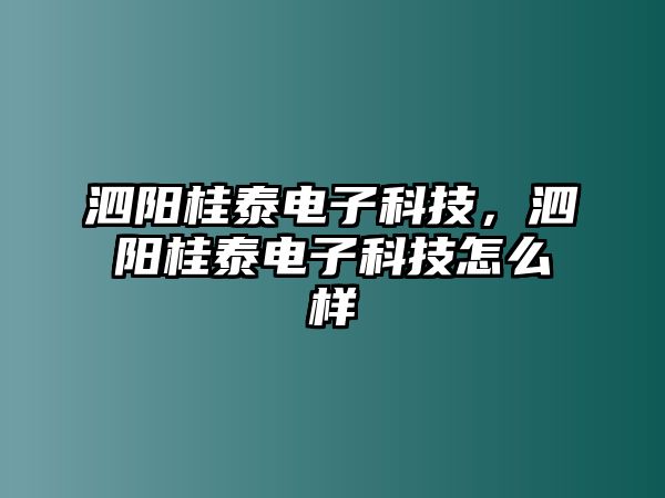 泗陽(yáng)桂泰電子科技，泗陽(yáng)桂泰電子科技怎么樣