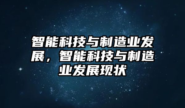 智能科技與制造業(yè)發(fā)展，智能科技與制造業(yè)發(fā)展現狀