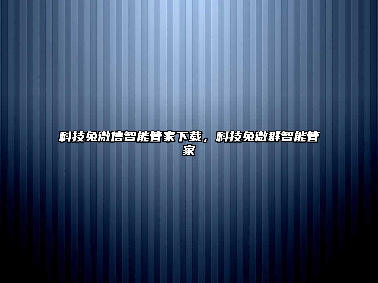 科技兔微信智能管家下載，科技兔微群智能管家