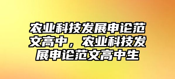 農業(yè)科技發(fā)展申論范文高中，農業(yè)科技發(fā)展申論范文高中生