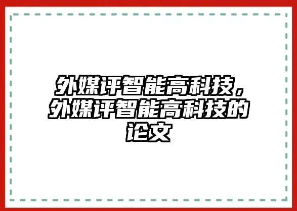 外媒評智能高科技，外媒評智能高科技的論文