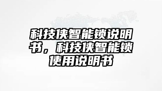 科技俠智能鎖說明書，科技俠智能鎖使用說明書