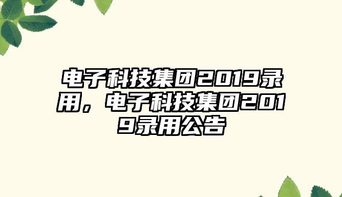 電子科技集團2019錄用，電子科技集團2019錄用公告