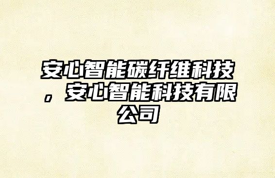 安心智能碳纖維科技，安心智能科技有限公司