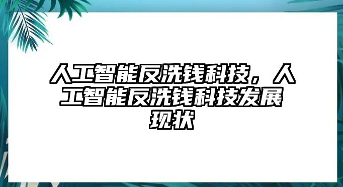 人工智能反洗錢(qián)科技，人工智能反洗錢(qián)科技發(fā)展現(xiàn)狀