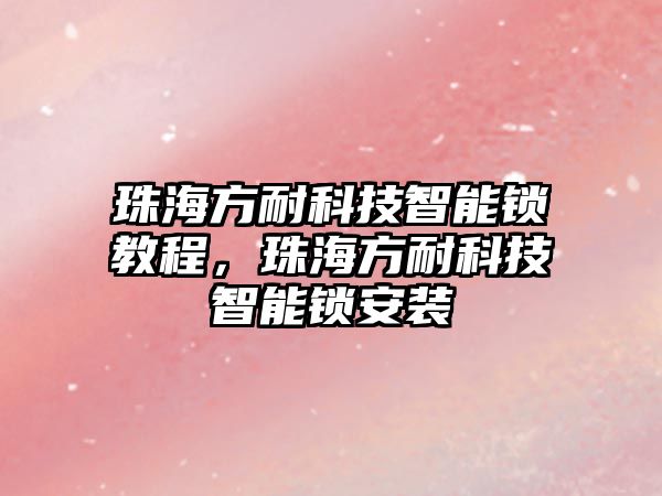 珠海方耐科技智能鎖教程，珠海方耐科技智能鎖安裝