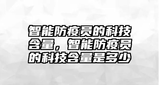 智能防疫員的科技含量，智能防疫員的科技含量是多少