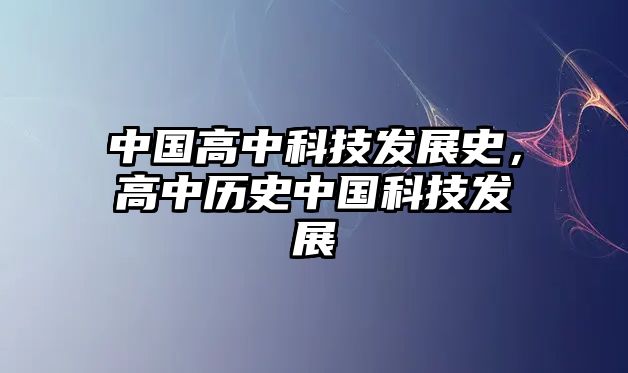 中國高中科技發(fā)展史，高中歷史中國科技發(fā)展