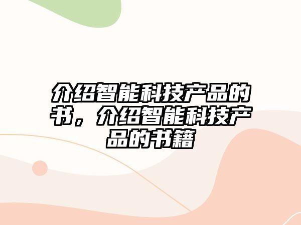 介紹智能科技產(chǎn)品的書，介紹智能科技產(chǎn)品的書籍