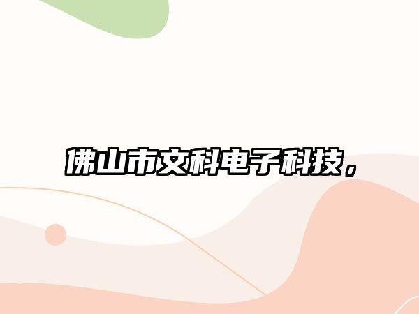 佛山市文科電子科技，