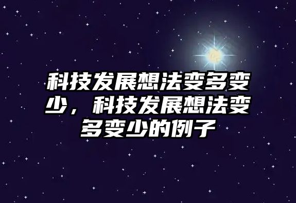 科技發(fā)展想法變多變少，科技發(fā)展想法變多變少的例子