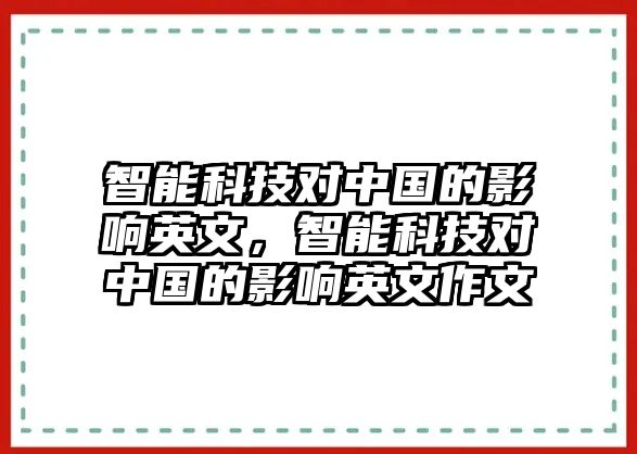 智能科技對(duì)中國(guó)的影響英文，智能科技對(duì)中國(guó)的影響英文作文