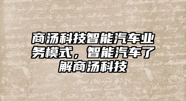 商湯科技智能汽車業(yè)務(wù)模式，智能汽車了解商湯科技