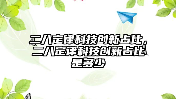 二八定律科技創(chuàng)新占比，二八定律科技創(chuàng)新占比是多少