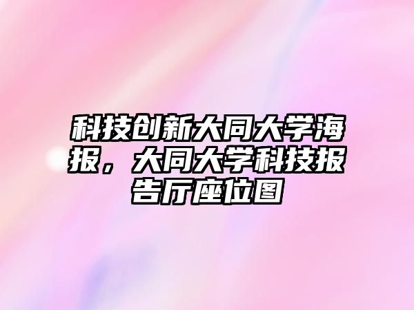 科技創(chuàng)新大同大學(xué)海報，大同大學(xué)科技報告廳座位圖