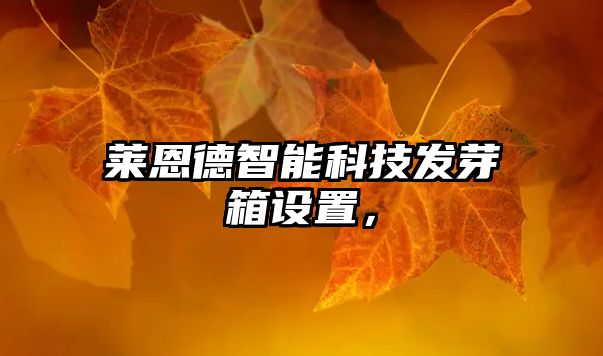 萊恩德智能科技發(fā)芽箱設置，