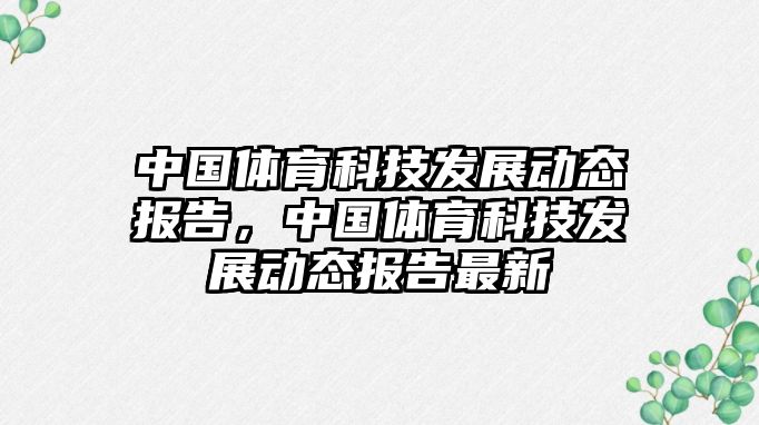 中國(guó)體育科技發(fā)展動(dòng)態(tài)報(bào)告，中國(guó)體育科技發(fā)展動(dòng)態(tài)報(bào)告最新