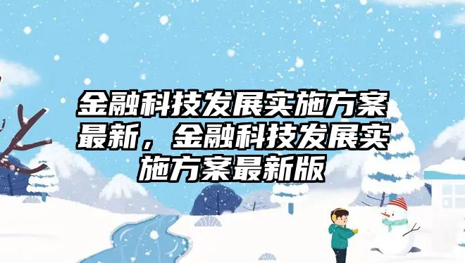 金融科技發(fā)展實施方案最新，金融科技發(fā)展實施方案最新版