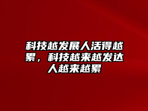 科技越發(fā)展人活得越累，科技越來(lái)越發(fā)達(dá)人越來(lái)越累