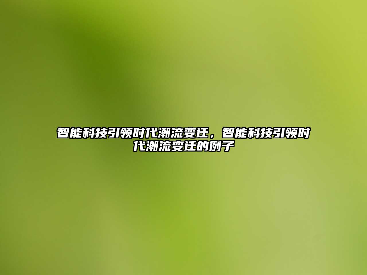 智能科技引領(lǐng)時代潮流變遷，智能科技引領(lǐng)時代潮流變遷的例子