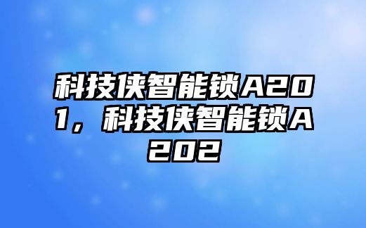 科技俠智能鎖A201，科技俠智能鎖A202