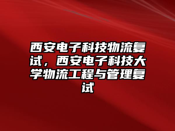 西安電子科技物流復試，西安電子科技大學物流工程與管理復試