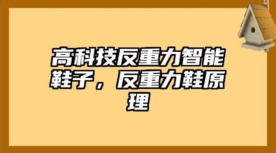 高科技反重力智能鞋子，反重力鞋原理