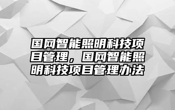 國網智能照明科技項目管理，國網智能照明科技項目管理辦法