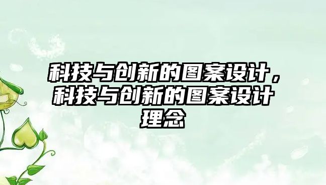 科技與創(chuàng)新的圖案設計，科技與創(chuàng)新的圖案設計理念