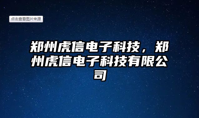 鄭州虎信電子科技，鄭州虎信電子科技有限公司