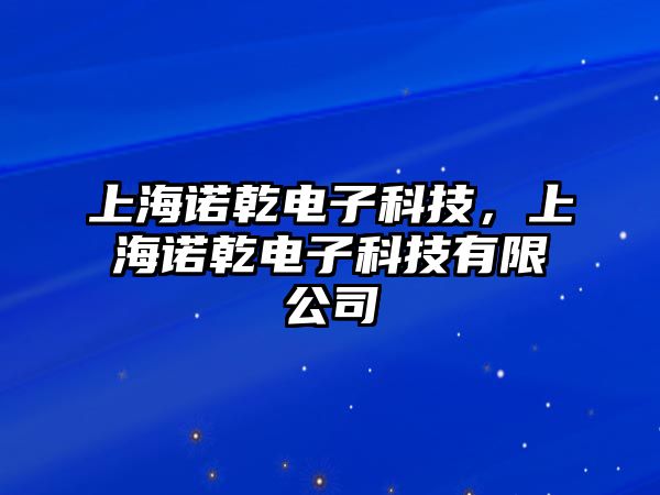 上海諾乾電子科技，上海諾乾電子科技有限公司