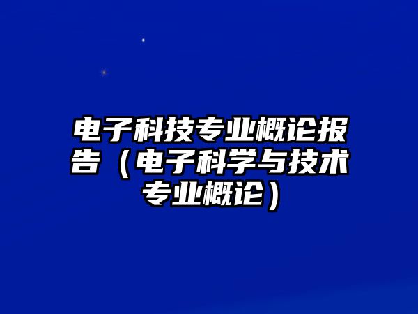 電子科技專業(yè)概論報(bào)告（電子科學(xué)與技術(shù)專業(yè)概論）