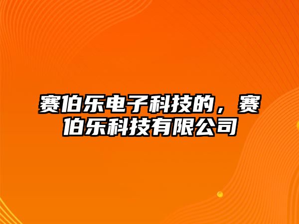 賽伯樂(lè)電子科技的，賽伯樂(lè)科技有限公司