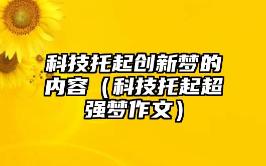 科技托起創(chuàng)新夢的內(nèi)容（科技托起超強夢作文）