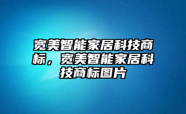 寬美智能家居科技商標，寬美智能家居科技商標圖片