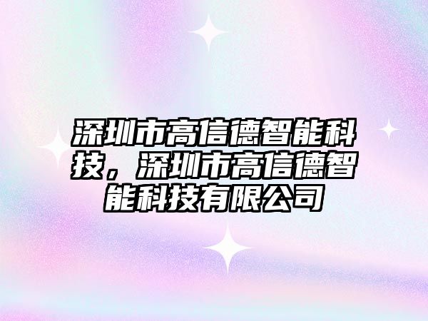 深圳市高信德智能科技，深圳市高信德智能科技有限公司