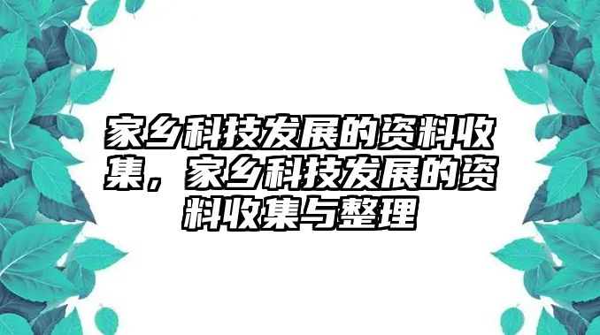 家鄉(xiāng)科技發(fā)展的資料收集，家鄉(xiāng)科技發(fā)展的資料收集與整理