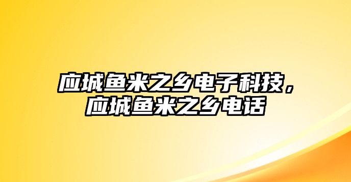 應(yīng)城魚米之鄉(xiāng)電子科技，應(yīng)城魚米之鄉(xiāng)電話