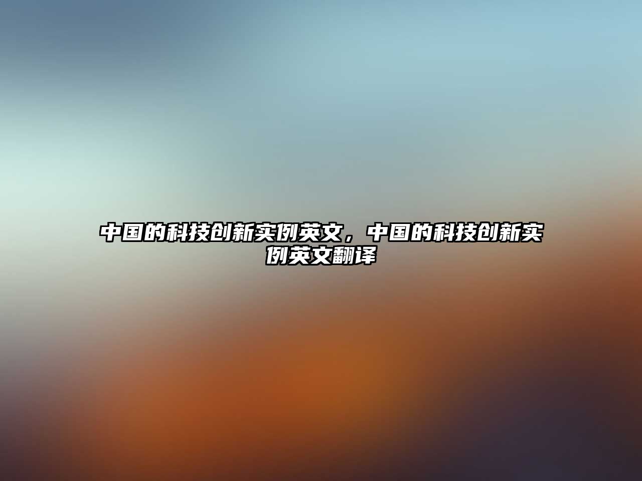 中國(guó)的科技創(chuàng)新實(shí)例英文，中國(guó)的科技創(chuàng)新實(shí)例英文翻譯