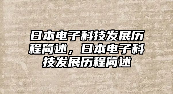 日本電子科技發(fā)展歷程簡述，日本電子科技發(fā)展歷程簡述