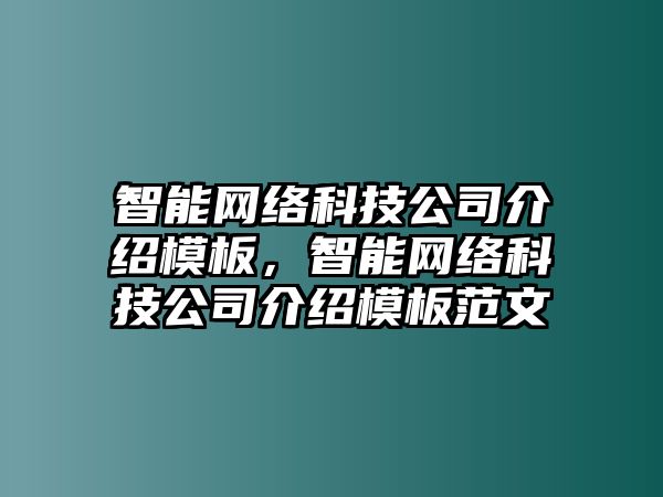 智能網(wǎng)絡(luò)科技公司介紹模板，智能網(wǎng)絡(luò)科技公司介紹模板范文