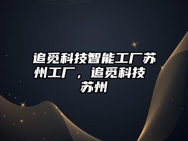 追覓科技智能工廠蘇州工廠，追覓科技 蘇州