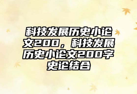 科技發(fā)展歷史小論文200，科技發(fā)展歷史小論文200字史論結合