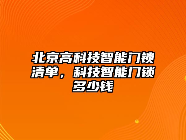 北京高科技智能門鎖清單，科技智能門鎖多少錢